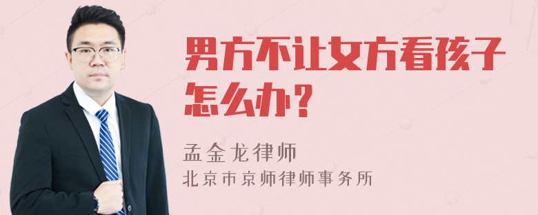 男方不让女方看孩子怎么办？