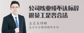 公司以业绩不达标辞退员工是否合法