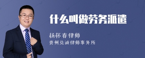 什么叫做劳务派遣