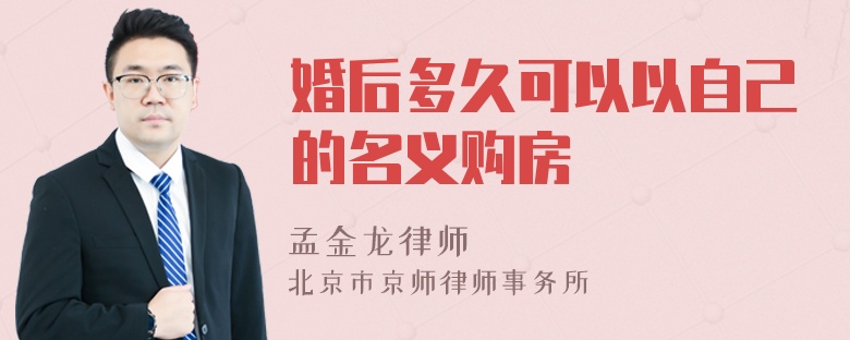 婚后多久可以以自己的名义购房