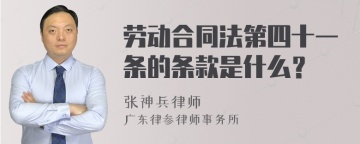 劳动合同法第四十一条的条款是什么？