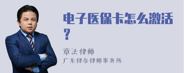 电子医保卡怎么激活？