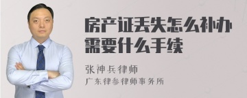 房产证丢失怎么补办需要什么手续