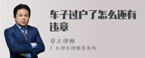 车子过户了怎么还有违章