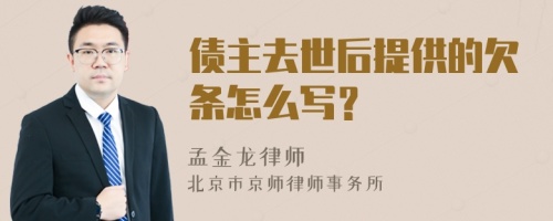 债主去世后提供的欠条怎么写？