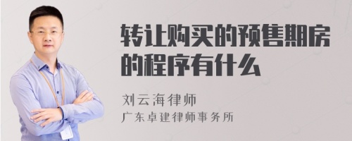 转让购买的预售期房的程序有什么