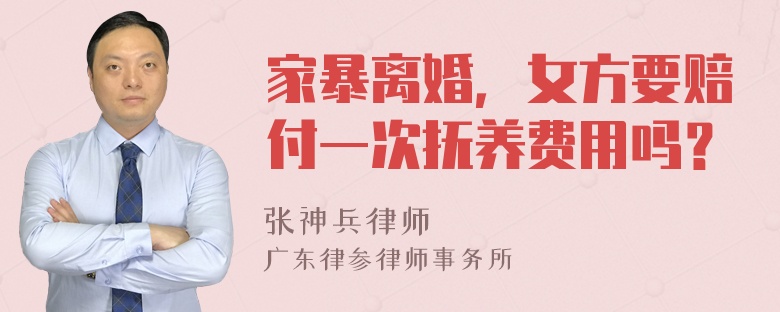 家暴离婚，女方要赔付一次抚养费用吗？