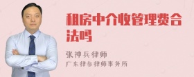 租房中介收管理费合法吗