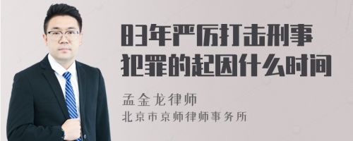 83年严厉打击刑事犯罪的起因什么时间