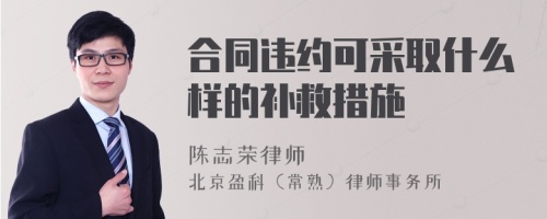 合同违约可采取什么样的补救措施