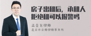 房子出租后，承租人拒绝租可以报警吗