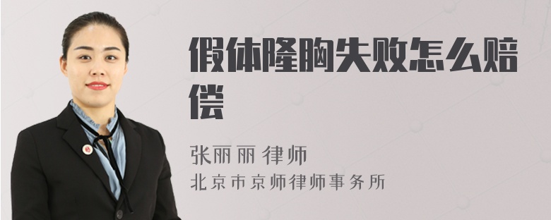 假体隆胸失败怎么赔偿