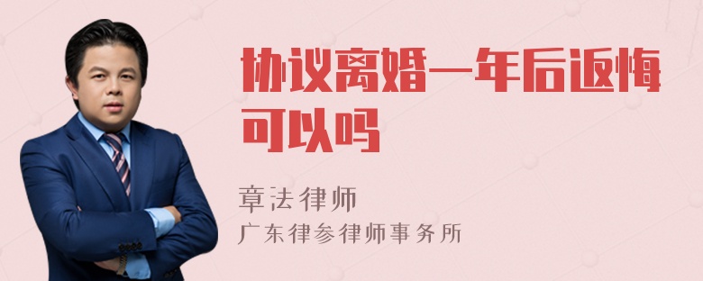 协议离婚一年后返悔可以吗