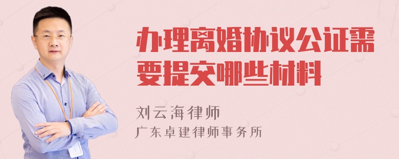 办理离婚协议公证需要提交哪些材料