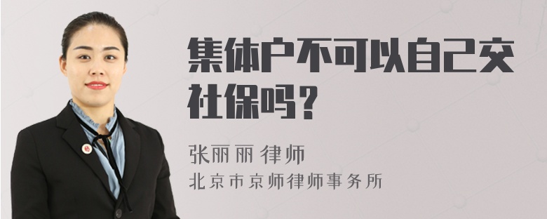 集体户不可以自己交社保吗？