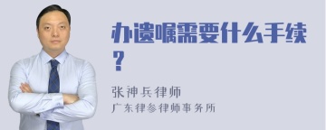 办遗嘱需要什么手续？