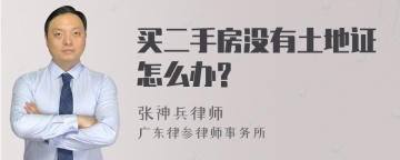 买二手房没有土地证怎么办?