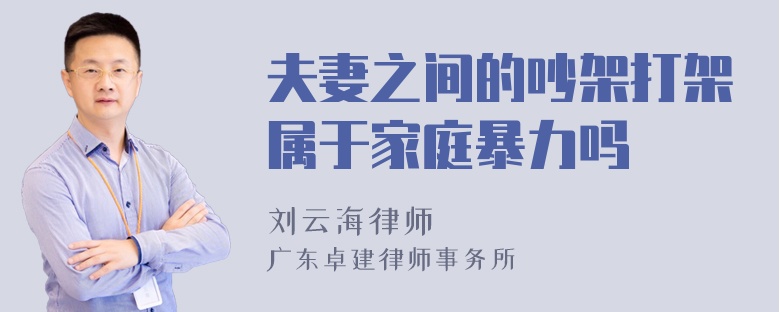 夫妻之间的吵架打架属于家庭暴力吗