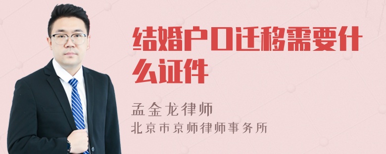 结婚户口迁移需要什么证件