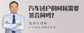 汽车过户的时候需要签合同吗?