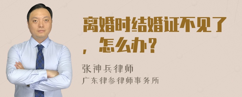 离婚时结婚证不见了，怎么办？