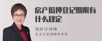 房产抵押登记期限有什么规定