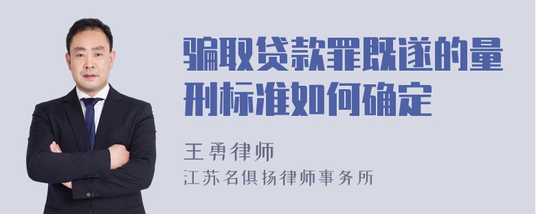 骗取贷款罪既遂的量刑标准如何确定