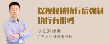 探视权被执行后强制执行有用吗