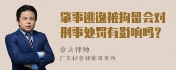 肇事逃逸被拘留会对刑事处罚有影响吗？