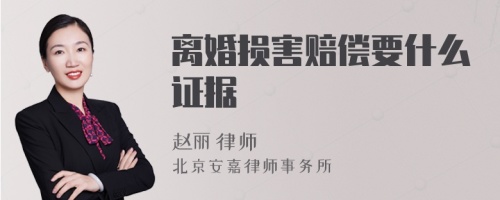 离婚损害赔偿要什么证据