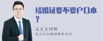 结婚证要不要户口本？