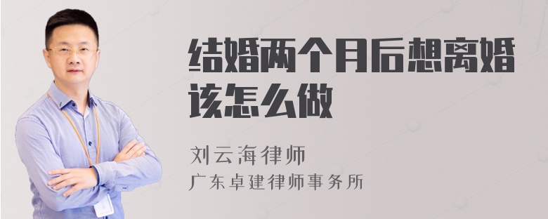 结婚两个月后想离婚该怎么做