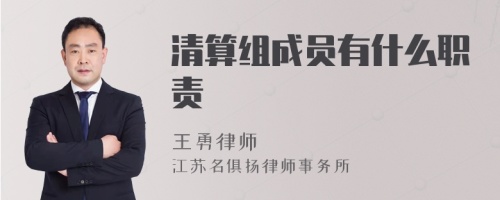 清算组成员有什么职责