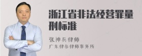 浙江省非法经营罪量刑标准