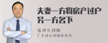 夫妻一方将房产过户另一方名下