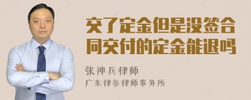 交了定金但是没签合同交付的定金能退吗