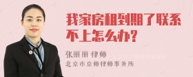 我家房租到期了联系不上怎么办?