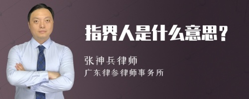 指界人是什么意思？