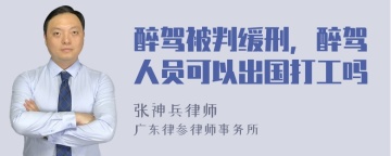 醉驾被判缓刑，醉驾人员可以出国打工吗