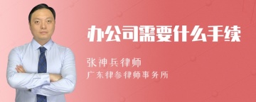 办公司需要什么手续