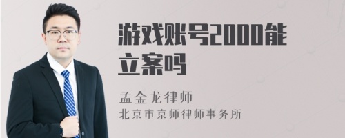 游戏账号2000能立案吗