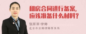 租房合同进行备案，应该准备什么材料？