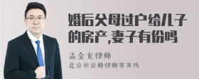 婚后父母过户给儿子的房产,妻子有份吗