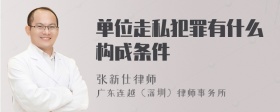 单位走私犯罪有什么构成条件