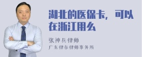 湖北的医保卡，可以在浙江用么