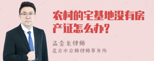 农村的宅基地没有房产证怎么办?