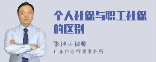 个人社保与职工社保的区别