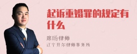 起诉重婚罪的规定有什么