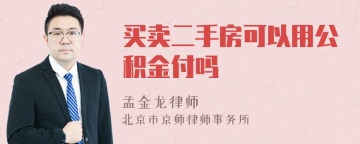 买卖二手房可以用公积金付吗