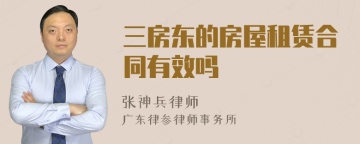 三房东的房屋租赁合同有效吗